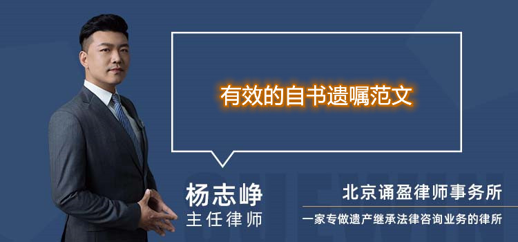 有效的自書遺囑范文