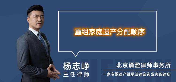 重組家庭遺產(chǎn)分配順序