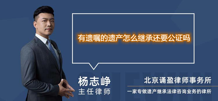 有遺囑的遺產(chǎn)怎么繼承還要公證嗎