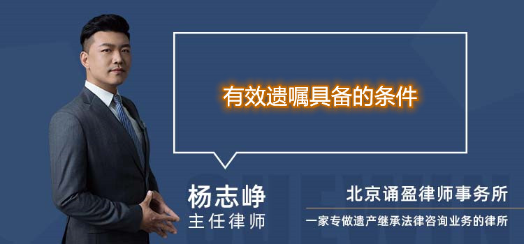 有效遺囑具備的條件