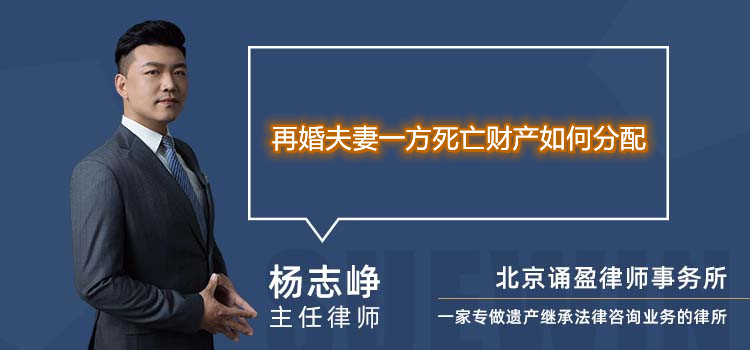 再婚夫妻一方死亡財(cái)產(chǎn)如何分配