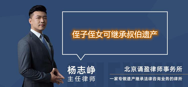 侄子侄女可繼承叔伯遺產(chǎn)