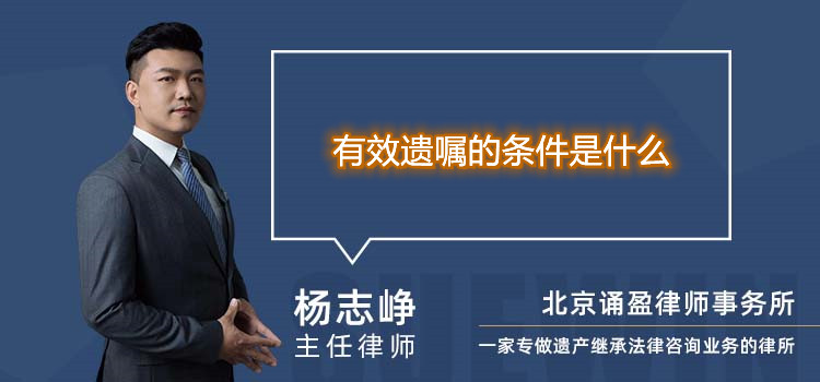 有效遺囑的條件是什么