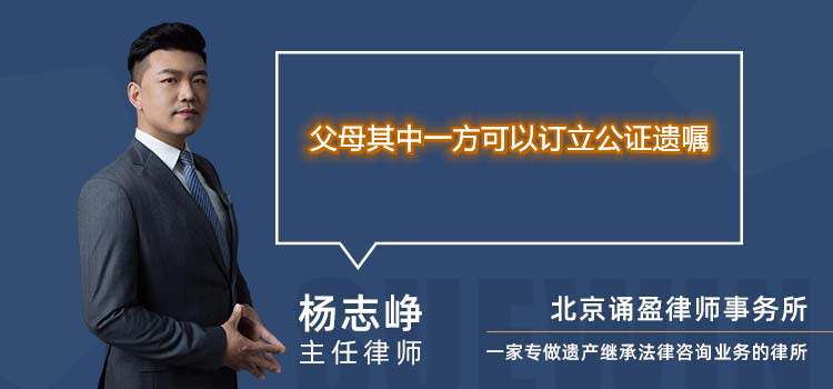 父母其中一方可以訂立公證遺囑