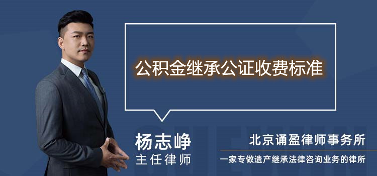 公積金繼承公證收費標(biāo)準(zhǔn)