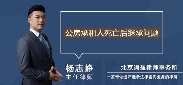 公房承租人死亡后繼承問題