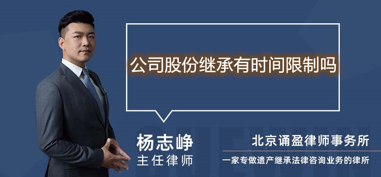公司股份繼承有時(shí)間限制嗎