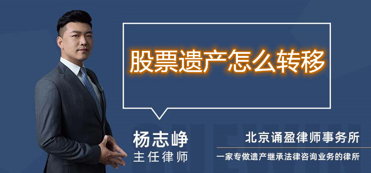 股票遺產(chǎn)怎么轉(zhuǎn)移