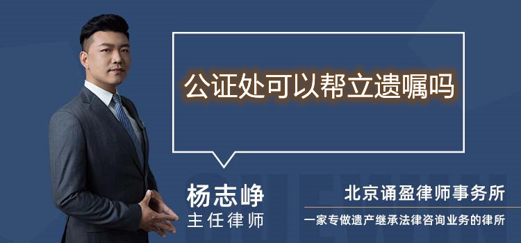 公證處可以幫立遺囑嗎