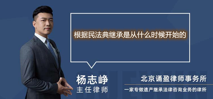 根據(jù)民法典繼承是從什么時(shí)候開始的