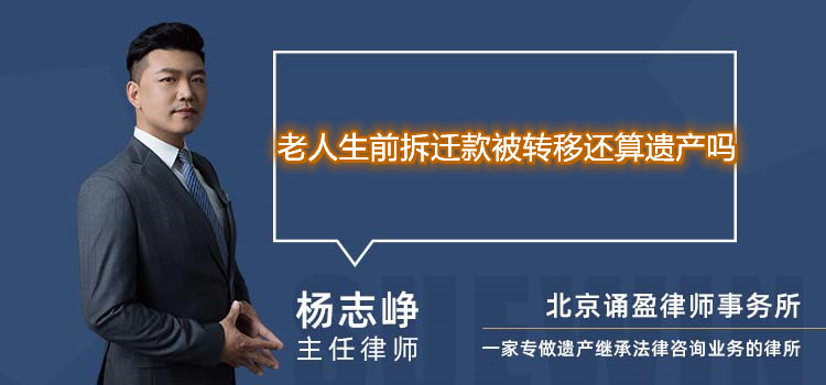 老人生前拆遷款被轉移還算遺產(chǎn)嗎