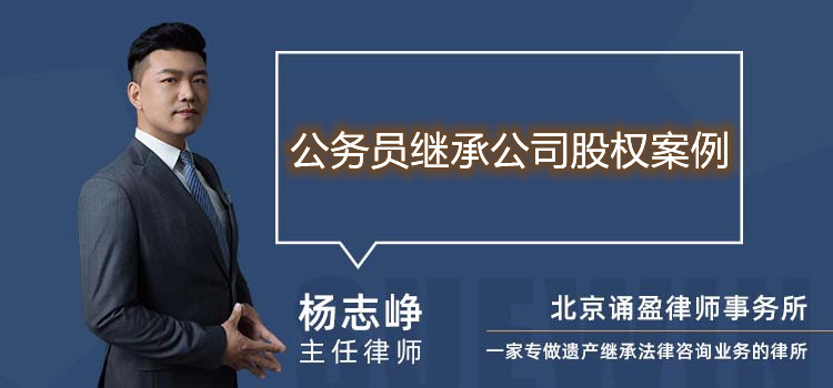 公務(wù)員繼承公司股權(quán)案例