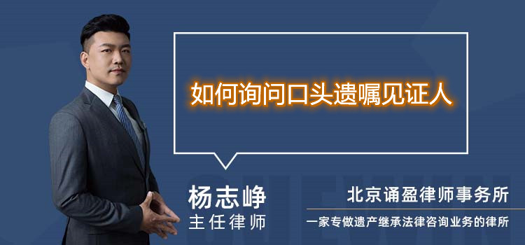 如何詢問口頭遺囑見證人