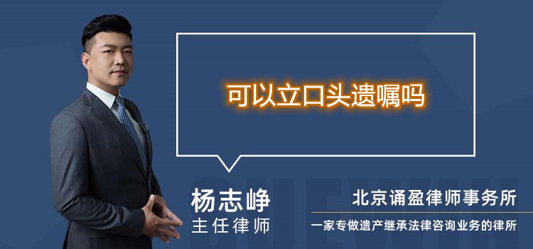 可以立口頭遺囑嗎