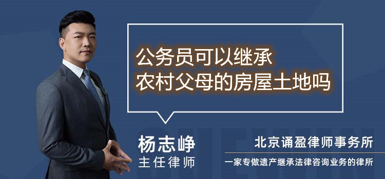 公務(wù)員可以繼承農(nóng)村父母的房屋土地嗎