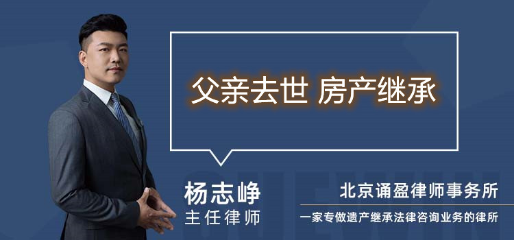 父親去世 房產(chǎn)繼承