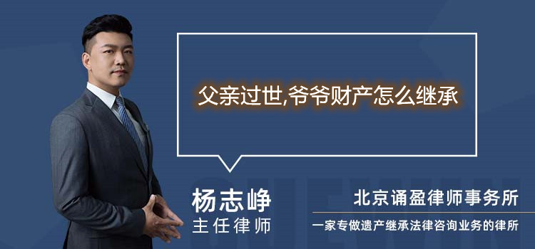父親過世,爺爺財產(chǎn)怎么繼承