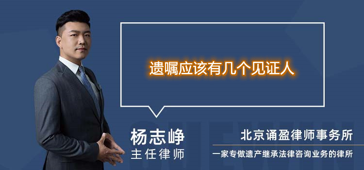 遺囑應該有幾個見證人