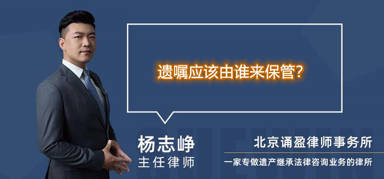 遺囑應(yīng)該由誰來保管？