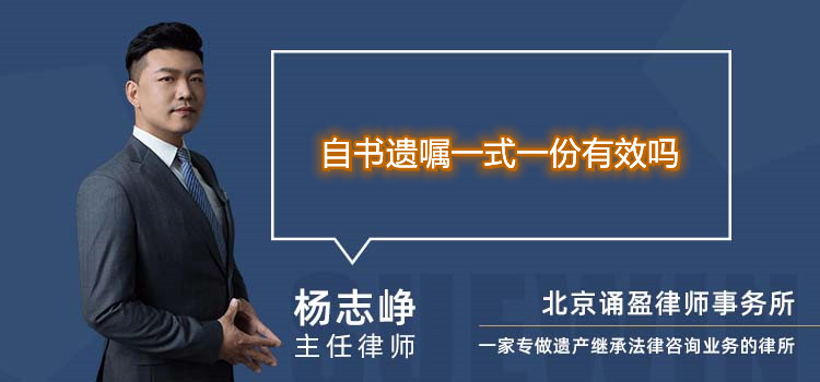自書遺囑一式一份有效嗎