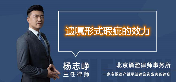 遺囑形式瑕疵的效力