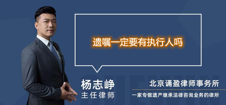 遺囑一定要有執(zhí)行人嗎