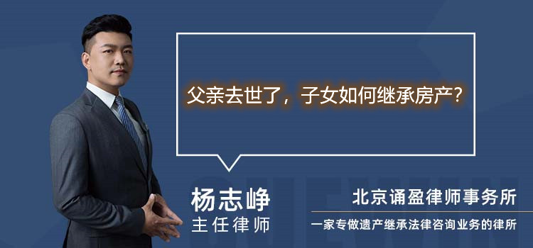 父親去世了，子女如何繼承房產(chǎn)？