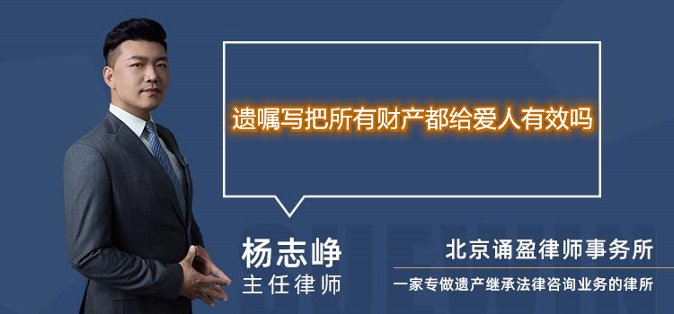 遺囑寫把所有財(cái)產(chǎn)都給愛人有效嗎