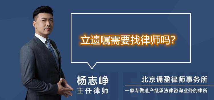 立遺囑需要找律師嗎？