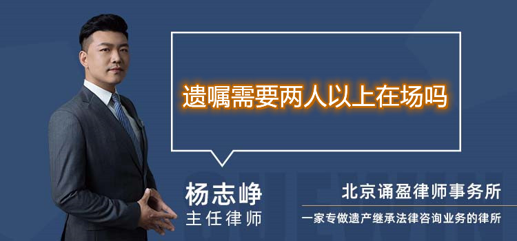 遺囑需要兩人以上在場嗎