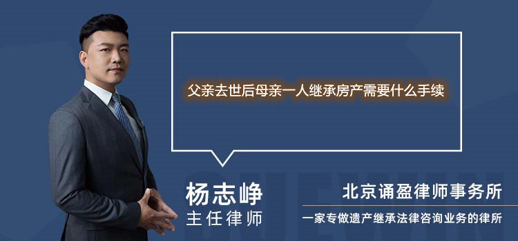 父親去世后母親一人繼承房產(chǎn)需要什么手續(xù)