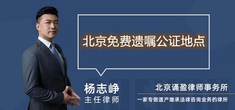 北京免費遺囑公證地點