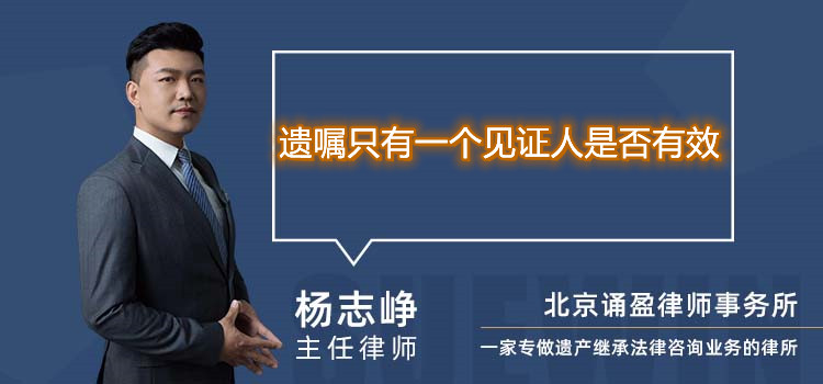 遺囑只有一個(gè)見證人是否有效