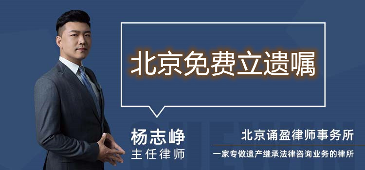北京免費(fèi)立遺囑