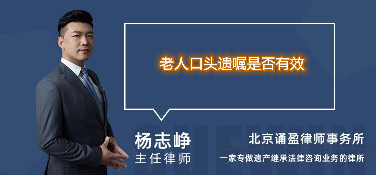 老人口頭遺囑是否有效