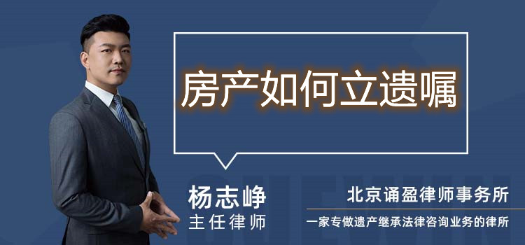 房產(chǎn)如何立遺囑