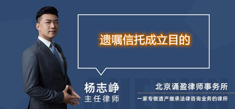 遺囑信托成立目的