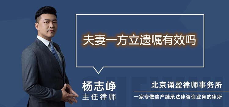 夫妻一方立遺囑有效嗎