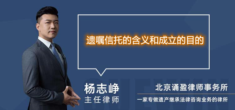 遺囑信托的含義和成立的目的
