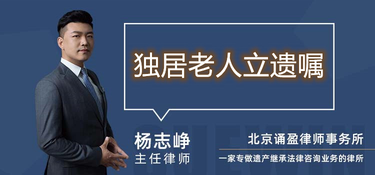 獨居老人立遺囑