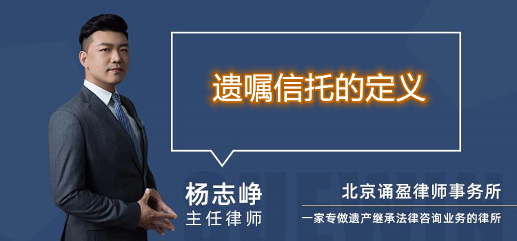 遺囑信托的定義