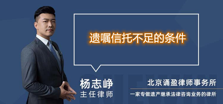 遺囑信托不足的條件