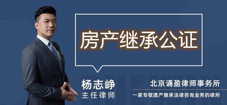 房產(chǎn)繼承公證