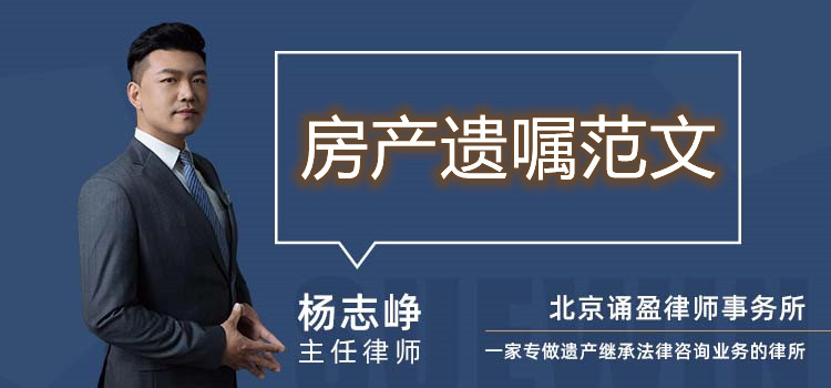 房產(chǎn)遺囑范文