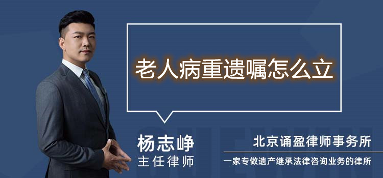 老人病重遺囑怎么立