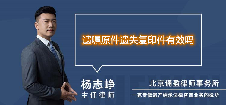 遺囑原件遺失復(fù)印件有效嗎