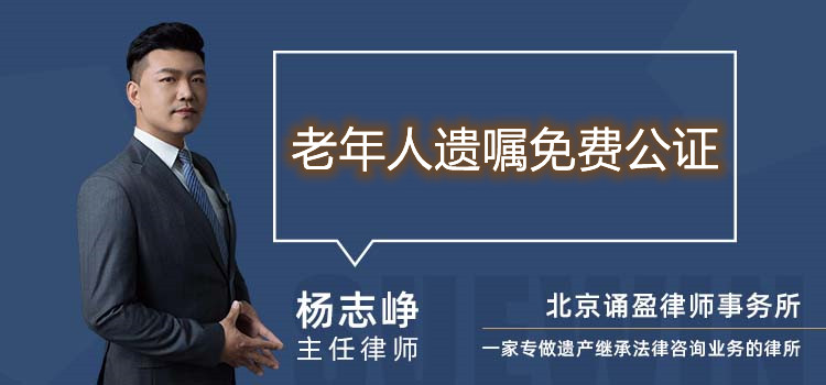 老年人遺囑免費公證