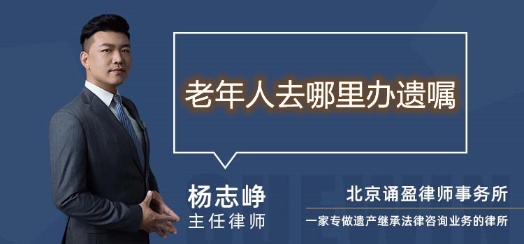 老年人去哪里辦遺囑