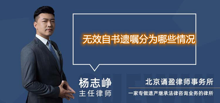 無效自書遺囑分為哪些情況