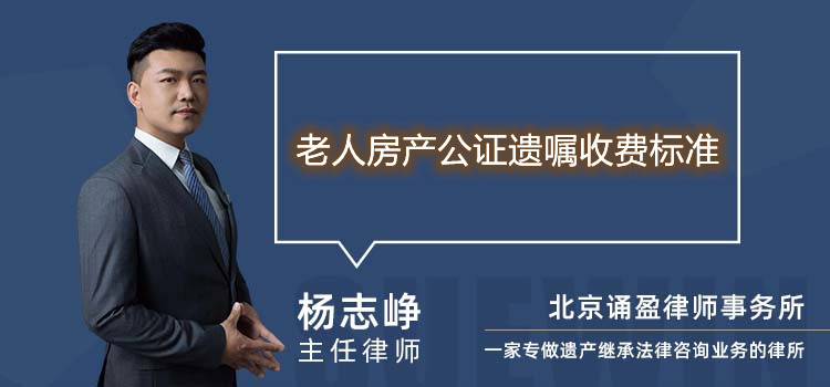 老人房產(chǎn)公證遺囑收費(fèi)標(biāo)準(zhǔn)